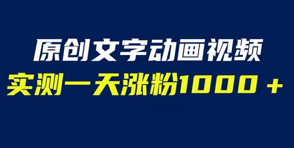 文字动画原创视频，软件全自动生成，实测一天涨粉1000＋（附软件教学）-鲤鱼笔记