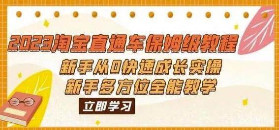 2023淘宝直通车保姆级教程：新手从0快速成长实操，新手多方位全能教学-鲤鱼笔记