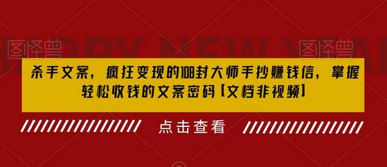 杀手文案，疯狂变现的108封大师手抄赚钱信，掌握轻松收钱的文案密码【文档非视频】-鲤鱼笔记