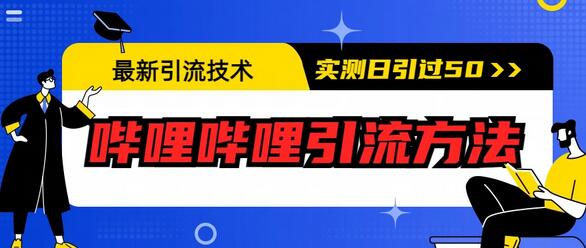 最新引流技术：哔哩哔哩引流方法，实测日引50+-鲤鱼笔记