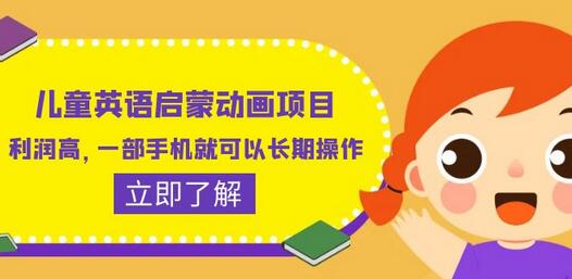 儿童英语启蒙动画项目，利润高，一部手机就可以长期操作（教程+素材）-鲤鱼笔记