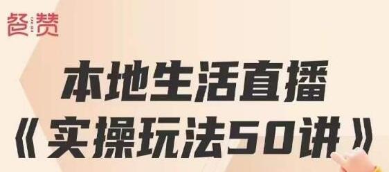 餐赞·本地生活直播实操玩法50讲，打造高转化直播模式，实现百万营收-鲤鱼笔记