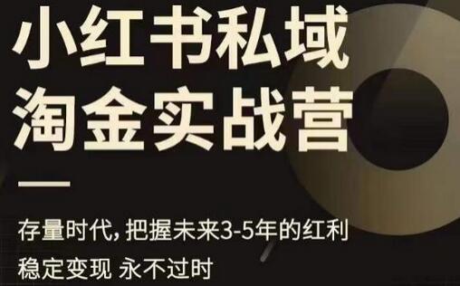 小红书私域淘金实战营，存量时代，把握未来3-5年的红利-鲤鱼笔记