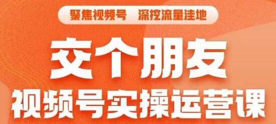 交个朋友·视频号实操运营课，​3招让你冷启动成功流量爆发，单场直播迅速打爆直播间-鲤鱼笔记