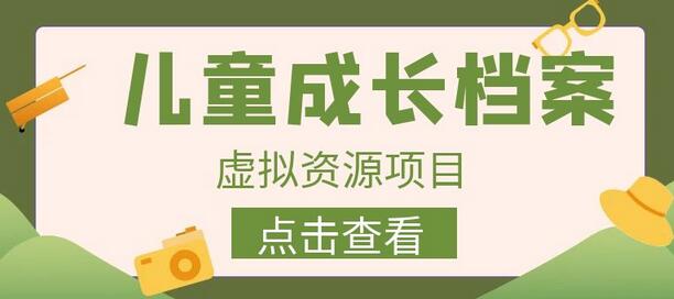 收费980的长期稳定项目，儿童成长档案虚拟资源变现-鲤鱼笔记