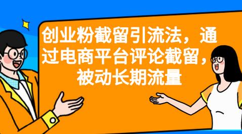 创业粉截留引流法，通过电商平台评论截留，被动长期流量-鲤鱼笔记