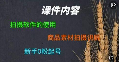 零食短视频素材拍摄教学，​拍摄软件的使用，商品素材拍摄讲解，新手0粉起号-蜗牛学社