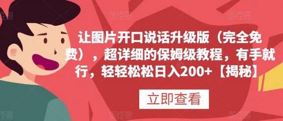 让图片开口说话升级版（完全免费），超详细的保姆级教程，有手就行，轻轻松松日入200+-蜗牛学社