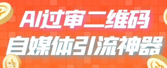 二维码过咸鱼 小红书检测，引流神器，AI二维码，自媒体引流过审-蜗牛学社