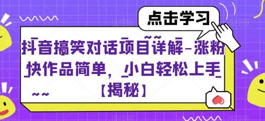 抖音搞笑对话项目详解-涨粉快作品简单，小白轻松上手-鲤鱼笔记