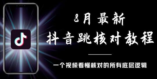 8月最新抖音跳核对教程，号称百分之百过，会员自测-鲤鱼笔记