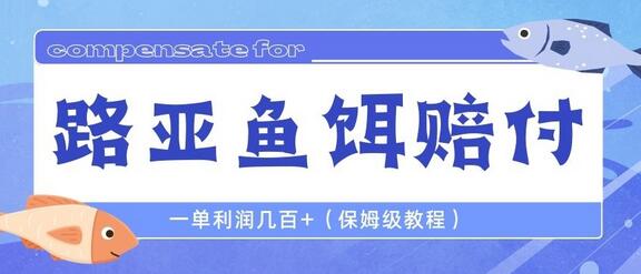 最新路亚鱼饵赔FU玩法，一单利润几百+（保姆级教程）-鲤鱼笔记