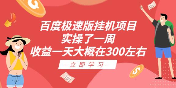 百度极速版挂机项目：实操了一周收益一天大概在300左右-鲤鱼笔记