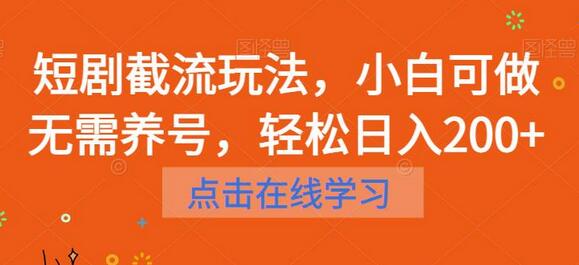 短剧截流玩法，小白可做无需养号，轻松日入200+-鲤鱼笔记