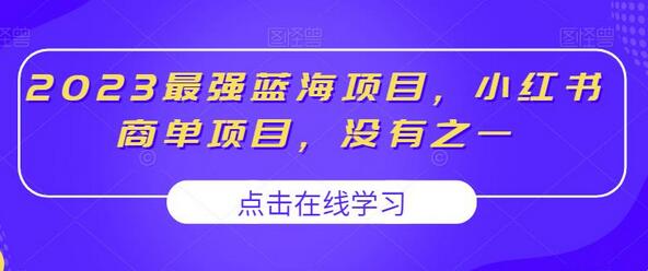 2023最强蓝海项目，小红书商单项目，没有之一-蜗牛学社