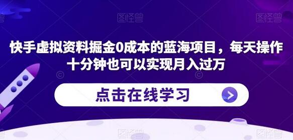 快手虚拟资料掘金0成本的蓝海项目，每天操作十分钟也可以实现月入过万-鲤鱼笔记