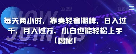 每天两小时，靠卖轻奢潮牌，日入过千，月入过万，小白也能轻松上手-蜗牛学社