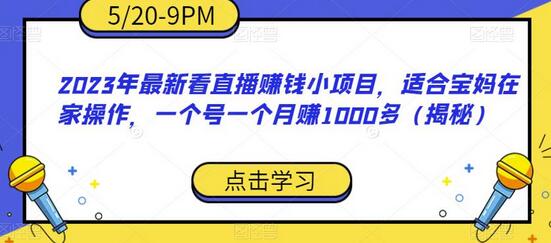 2023年最新看直播赚钱小项目，适合宝妈在家操作，一个号一个月赚1000多-鲤鱼笔记