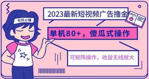 2023最新玩法短视频广告撸金，亲测单机收益80+，可矩阵，傻瓜式操作，小白可上手-蜗牛学社