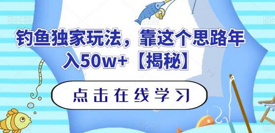 钓鱼独家玩法，靠这个思路年入50w+-鲤鱼笔记