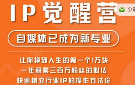 树成林·IP觉醒营，快速树立行业IP的操作方法论，让你赚到人生的第一个1万块-蜗牛学社