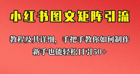 新手也能日引50+的【小红书图文矩阵引流法】！超详细理论+实操的课程-蜗牛学社