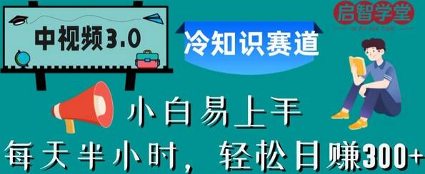 中视频3.0.冷知识赛道：每天半小时，轻松日赚300+-蜗牛学社