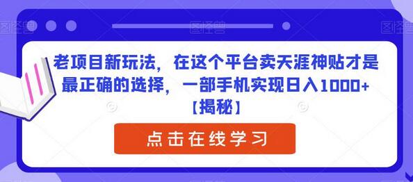 老项目新玩法，在这个平台卖天涯神贴才是最正确的选择，一部手机实现日入1000+-蜗牛学社