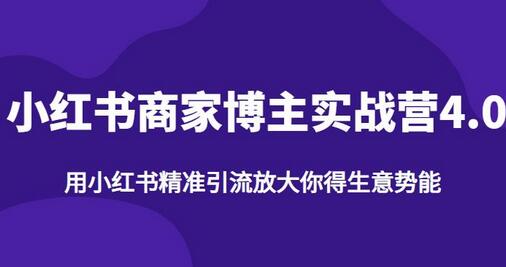 小红书商家博主精准引流实战营4.0，用小红书放大你的生意势能-蜗牛学社