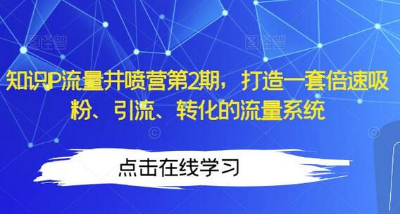 知识IP流量井喷营第2期，打造一套倍速吸粉、引流、转化的流量系统-蜗牛学社