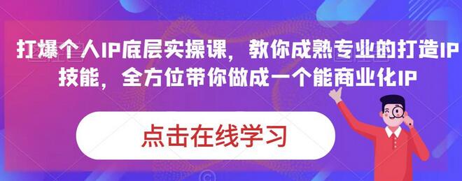 蟹老板·打爆个人IP底层实操课，教你成熟专业的打造IP技能，全方位带你做成一个能商业化IP-鲤鱼笔记