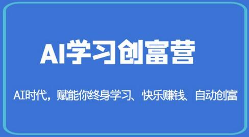 AI学习创富营-AI时代，赋能你终身学习、快乐赚钱、自动创富-蜗牛学社