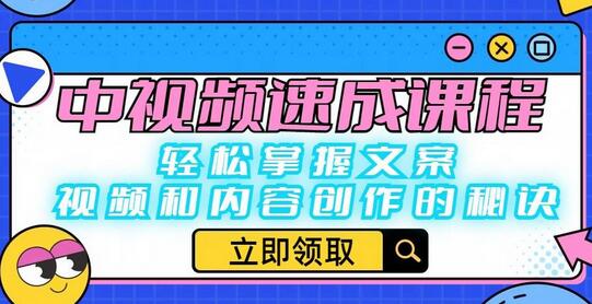 中视频速成课程：轻松掌握文案、视频和内容创作的秘诀-鲤鱼笔记