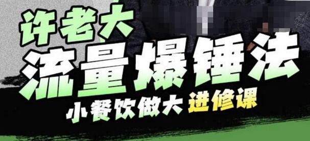 许老大流量爆锤法，小餐饮做大进修课，一年1000家店亲身案例大公开-鲤鱼笔记