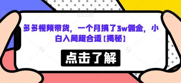 多多视频带货，一个月搞了3w佣金，小白入局超合适-鲤鱼笔记