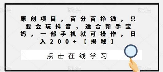 原创项目，百分百挣钱，只要会玩抖音，适合新手宝妈，一部手机就可操作，日入200+-鲤鱼笔记