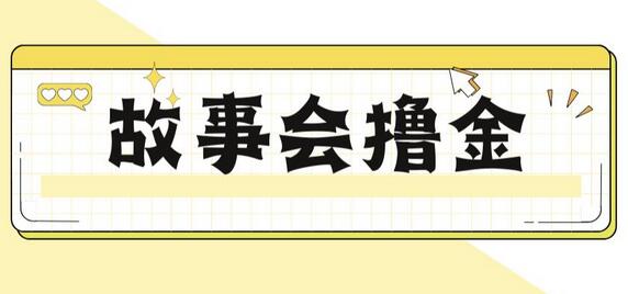 最新爆火1599的故事会撸金项目，号称一天500+【全套详细玩法教程】-鲤鱼笔记