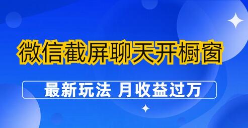 微信截屏聊天开橱窗卖女性用品：最新玩法 月收益过万-鲤鱼笔记