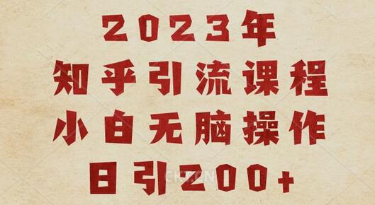 2023知乎引流课程，小白无脑操作日引200+-蜗牛学社