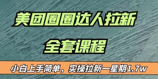 最近很火的美团圈圈拉新项目，小白上手简单，实测一星期收益17000（附带全套教程）-鲤鱼笔记