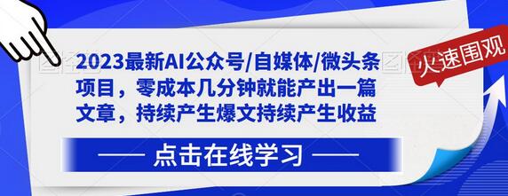 2023最新AI公众号/自媒体/微头条项目，零成本几分钟就能产出一篇文章，持续产生爆文持续产生收益-鲤鱼笔记