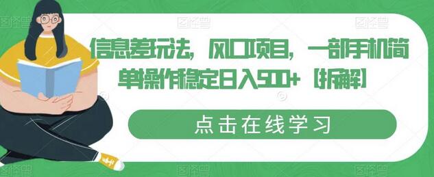 信息差玩法，风口项目，一部手机简单操作稳定日入500+-鲤鱼笔记