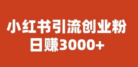 宝哥小红书引流创业粉，日赚3000+-鲤鱼笔记