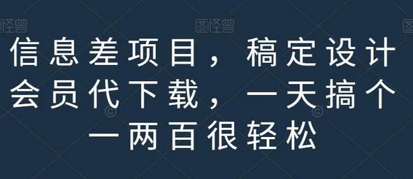 信息差项目，稿定设计会员代下载，一天搞个一两百很轻松-鲤鱼笔记