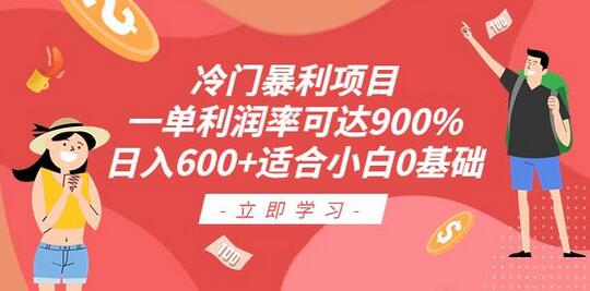 冷门暴利项目，一单利润率可达900%，日入600+适合小白0基础（教程+素材）-鲤鱼笔记