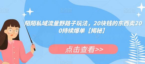 陌陌私域流量野路子玩法，20块钱的东西卖200持续爆单-鲤鱼笔记