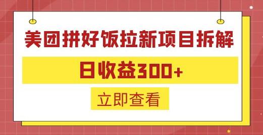 外面收费260的美团拼好饭拉新项目拆解：日收益300+-鲤鱼笔记