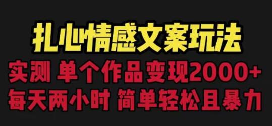 扎心情感文案玩法，单个作品变现5000+，一分钟一条原创作品，流量爆炸-蜗牛学社