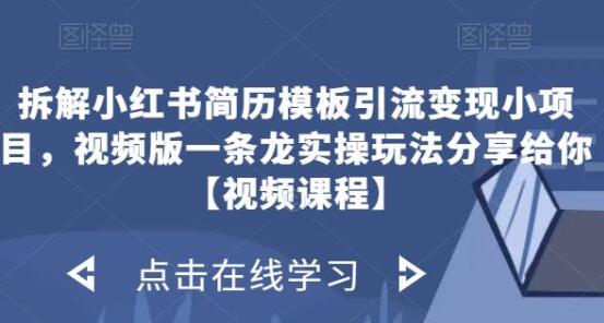 拆解小红书简历模板引流变现小项目，视频版一条龙实操玩法分享给你【视频课程】-鲤鱼笔记