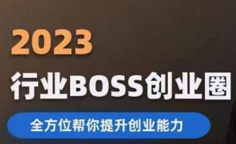 2023婚恋BOSS创业圈，全方位帮你提升创业能力-鲤鱼笔记